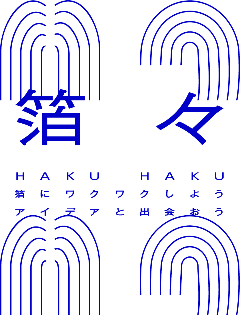 箔々-箔にワクワクしよう 箔のアイデアに出会おう HAKUHAKU