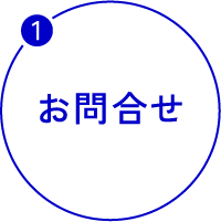 お問合せ