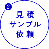 見積サンプル依頼