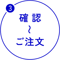 確認〜ご注文