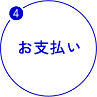 お支払い