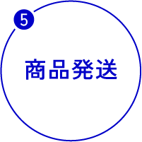 商品発送