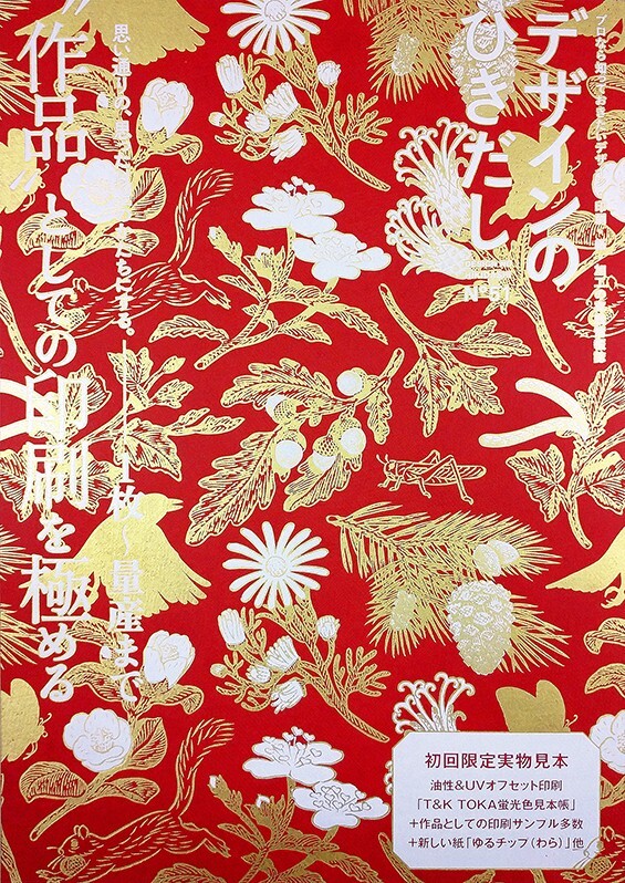 『デザインのひきだし』津田編集長と紐解く、知られざる「顔料箔」の魅力【前編】